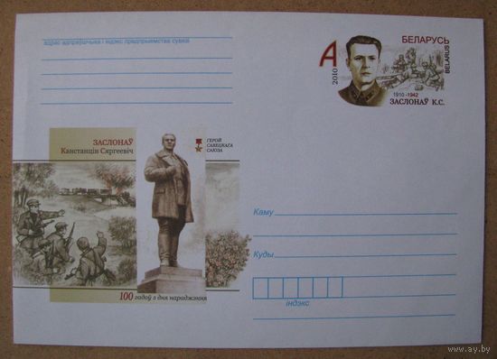 2010 г. ХМК ОМ Беларусь, Герой Советского Союза К. С. Заслонова. з. 9071-09 .