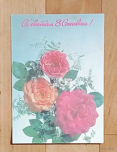 Открытка-СССР-1992-Са Святам 8 Сакавiка-фото И.Дергилёва-подписана