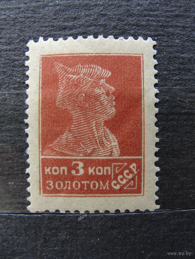 Продажа коллекции с 1 рубля! Почтовые марки СССР 1924г. без ВЗ 14 1/4:14 3/4