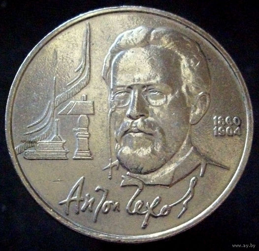 1 рубль 1990 Чехов (2)