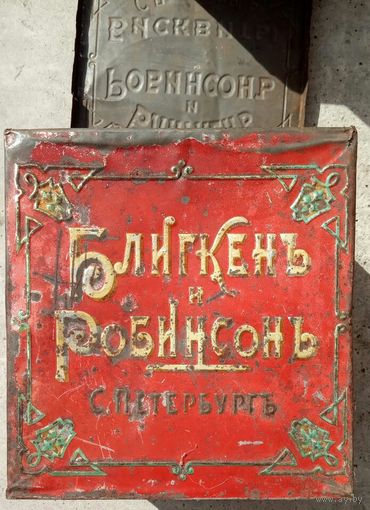 Коробка большая от печенья Бликгенъ, царизм.