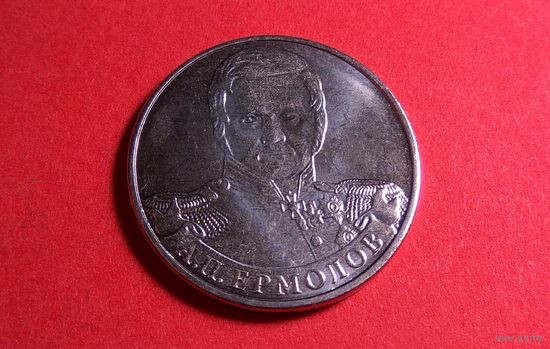 2 рубля 2012. Россия. Генерал от инфантерии А.П. Ермолов.