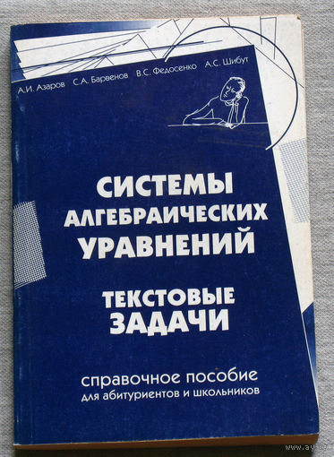 Системы алгебраических уравнений. Текстовые задачи. Справочное пособие.