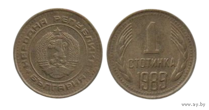 Народная Республика Болгария. 1 стотинка 1989.