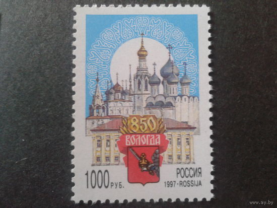 Россия 1997 Вологда - 850 лет** Mi-8,0 евро