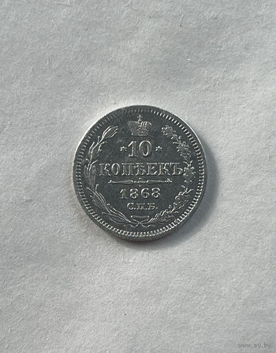 10 копеек 1868