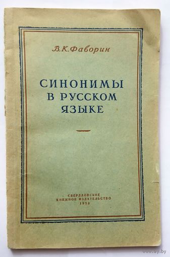 В.К. Фаворин Синонимы в русском языке 1953