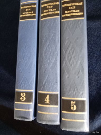 Белорусская ССР краткая энциклопедия 1982 год одним  лотом 3.4.5. тома