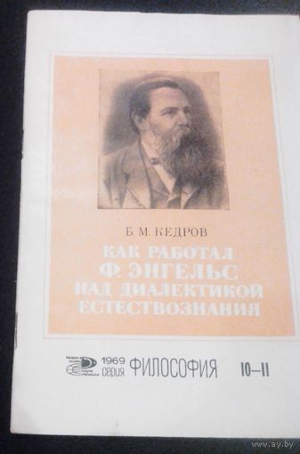 Как работал Ф.Энгельс над диалектикой естествознания.