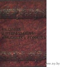 Сказания о стародавних временах русских