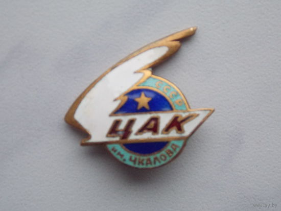 Знак ЦАК им. ЧКАЛОВА - довоенный знак