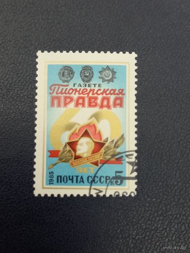 СССР 1985г. 60 лет газете пионерская правда.
