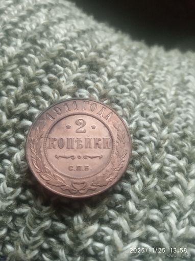 Отличный вариант для коллекции. 1911 года двушка