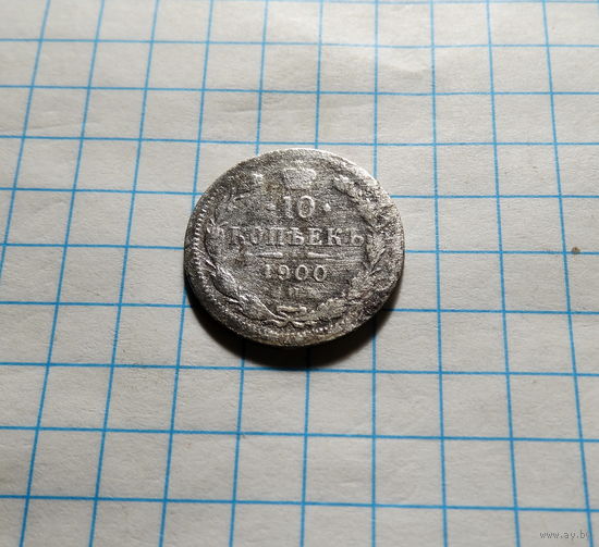 10 копеек 1900 СПБ ФЗ