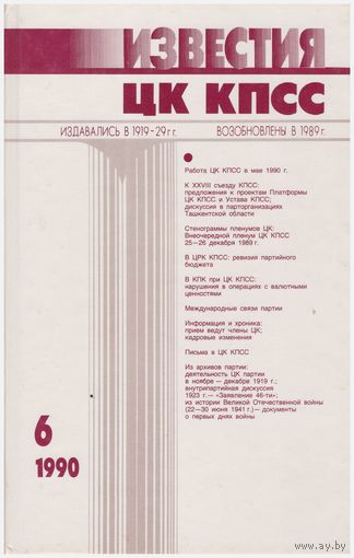 Журнал "Известия ЦК КПСС" 6-1990
