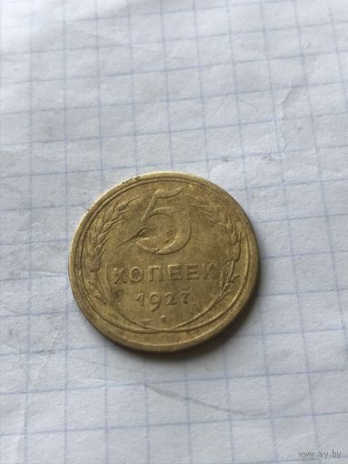 5 копеек 1927