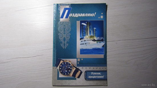 Открытка "ПОЗДРАВЛЯЮ!"