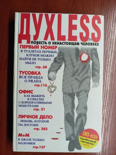 Сергей Минаев "Духless. Повесть о ненастоящем человека"