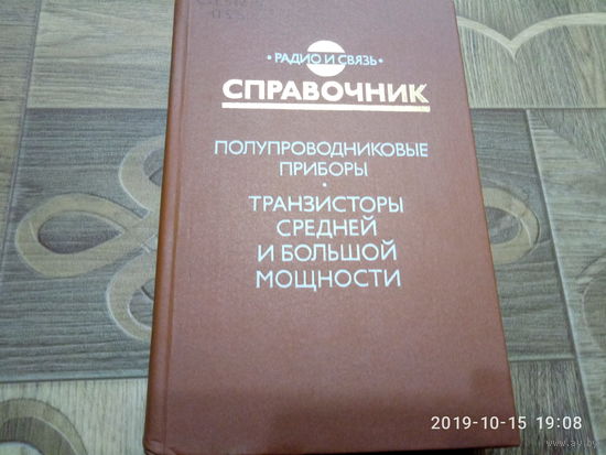 Справочник. Транзисторы.