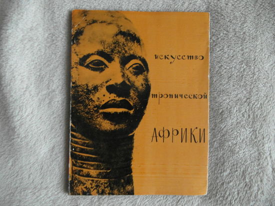 Лебедев Ю. Искусство западной тропической Африки. М. Изогиз 1962г.