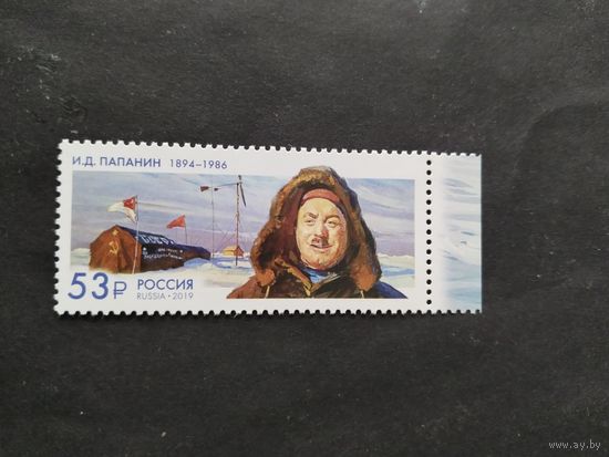 Россия 2019 И.Д.Папанин