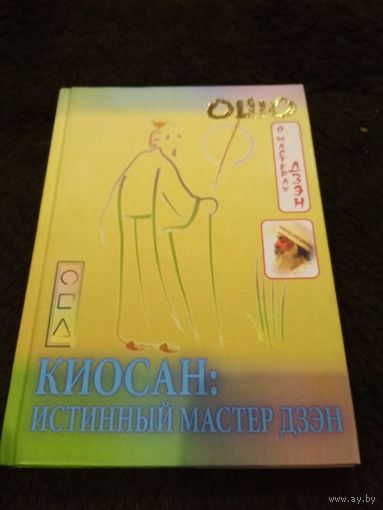 Киосан: Истинный мастер дзэн