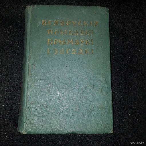 Белорусские пословицы, поговорки и загадки. 1958 г.