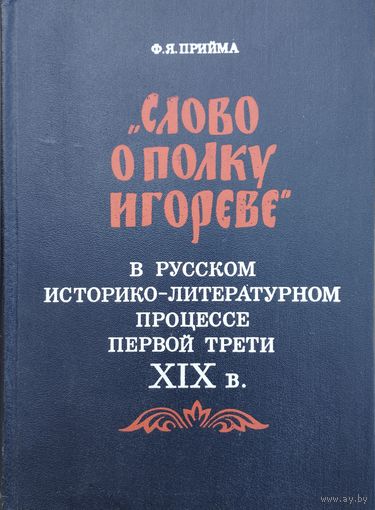 Ф. Я. Прийма "Слово о полку Игореве" в историко-литературном процессе первой трети XIX в."