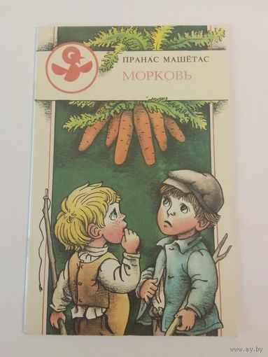 Морковь. П. Машётас