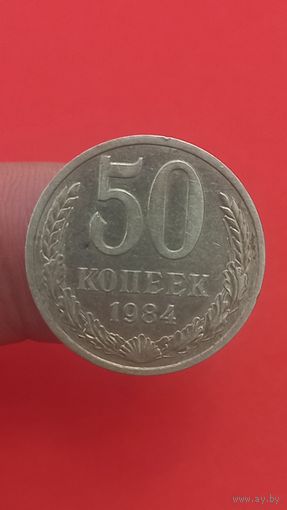 50 копеек 1984г