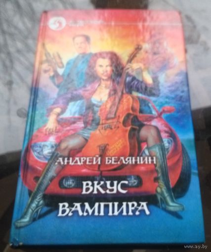 А.Белянин - Вкус вампира