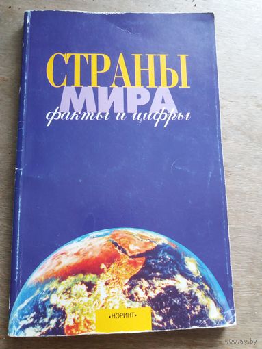 Страны мира. Факты и цифры