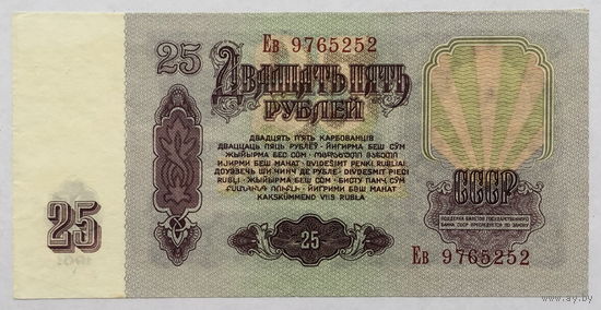 25 рублей 1961 серия Ев