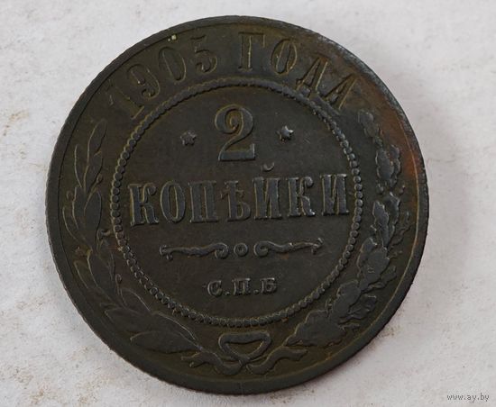 1905 год 2  копейки