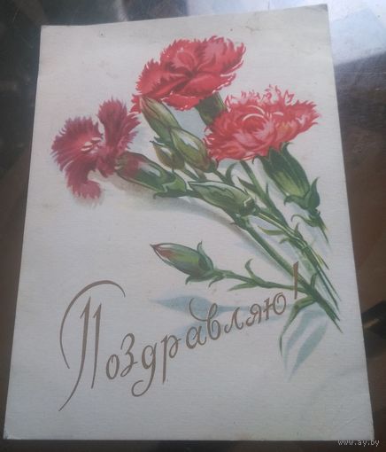 1956 год Е.Голяковский Поздравляю
