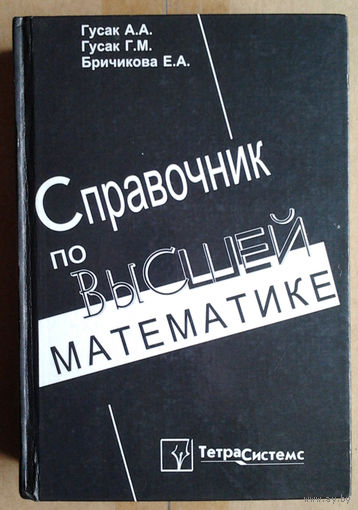 Справочник по высшей математике