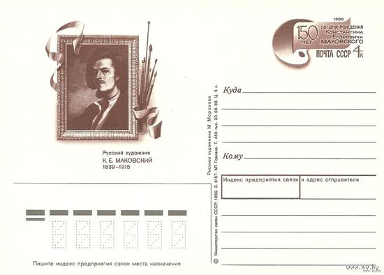 СССР 1989 ПК с ОМ #190** К.Е. Маковский Художник Живопись