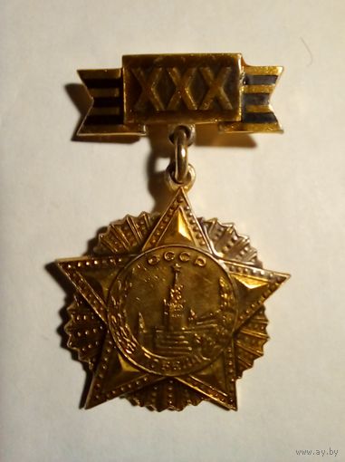 30 лет Победы.