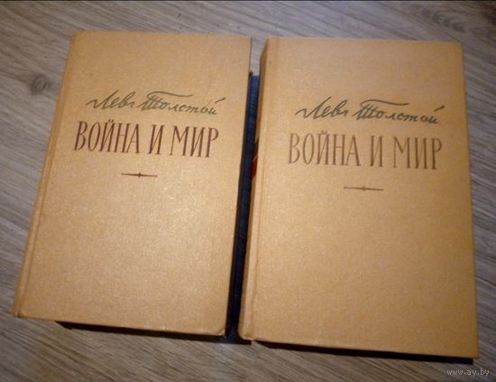 Л.Н.Толстой. Война и мир. 4 тома в 2-х томах. М.: 1957 г.