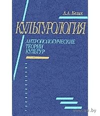 Белик. Культурология. Антропологические теории культур