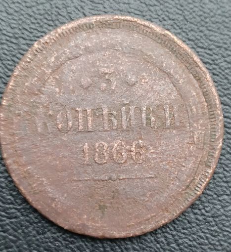 3 копейки 1866