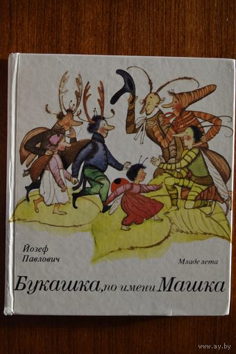 Букашка, по имени Машка. Сказка для детей. Йозеф Павлович. Художник Люба Кончекова-Весела ///
