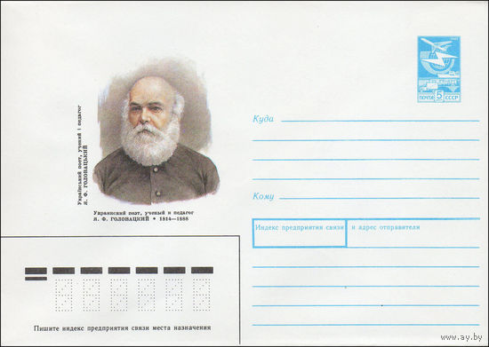 Художественный маркированный конверт СССР N 89-265 (29.05.1989) Украинский поэт, ученый и педагог Я. Ф. Головацкий 1814-1888