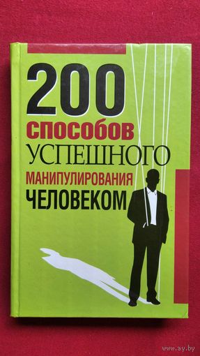 200 способов успешного манипулирования человеком