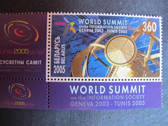 Марка РБ 620. Всемирный саммит по вопросам информационного общества