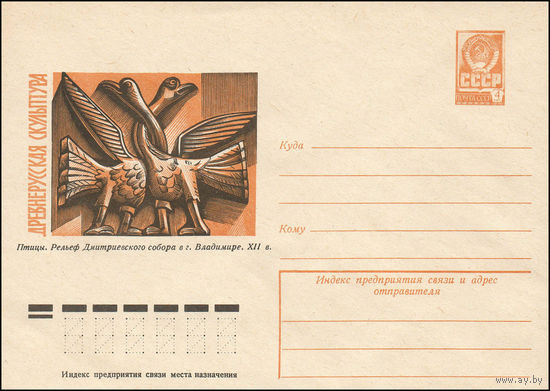 Художественный маркированный конверт СССР N 77-652 (03.11.1977) Древнерусская скульптура  Птицы. Рельеф Дмитриевского собора в г. Владимире. XII в.