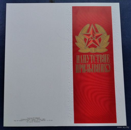 Губанов В. Напутствие призывнику. 1987 г. Двойная.