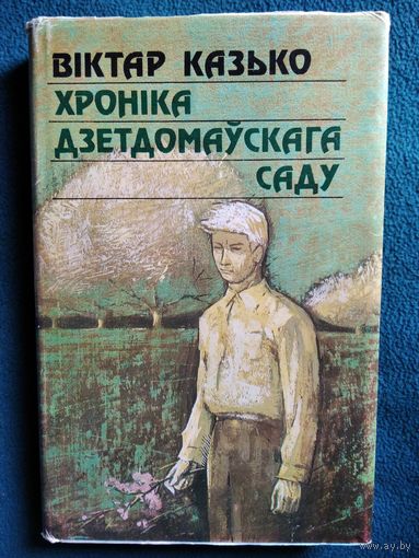 Віктар Казько. Хроніка дзетдомаўскага саду