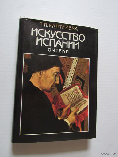 Искусство Испании: Очерки.