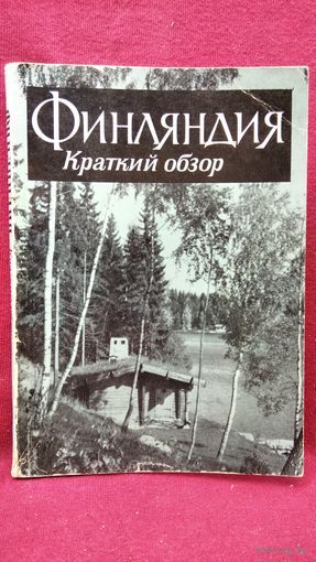 Финляндия. Краткий обзор
